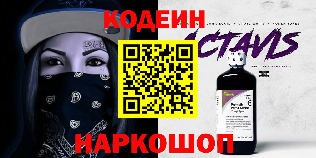 Codein Purple Drank  Вход с VPN  Codein напиток Lean (лин)  Шелехов 