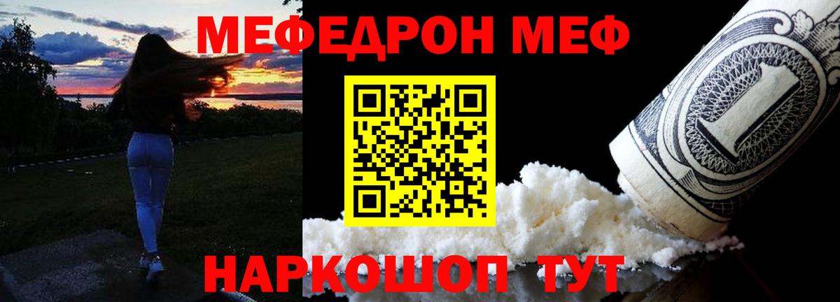 Меф мяу мяу  Шелехов